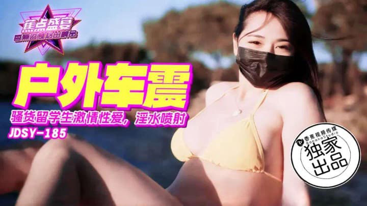 骚货留学生激情车震　素人　JDSYn-185　香蕉视频