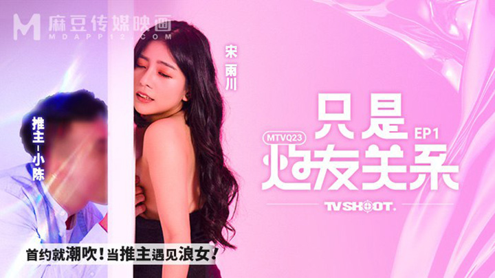 只是炮友关系EP1-首约就潮吹！当推主遇见浪女！-MTVQ23-EP1